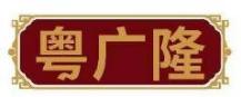 粤广隆