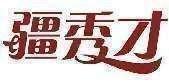 疆秀才
