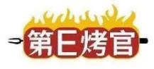第E烤官