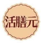 活膳元