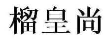 榴皇尚