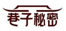 巷子秘密