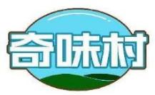 奇味村