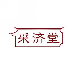 采济堂