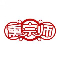 熏宗师