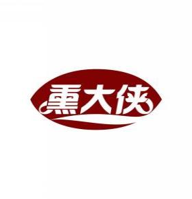 熏大侠
