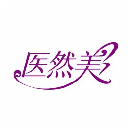 医然美