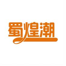 蜀煌潮