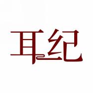 耳纪