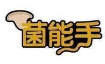 菌能手
