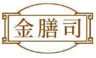金膳司