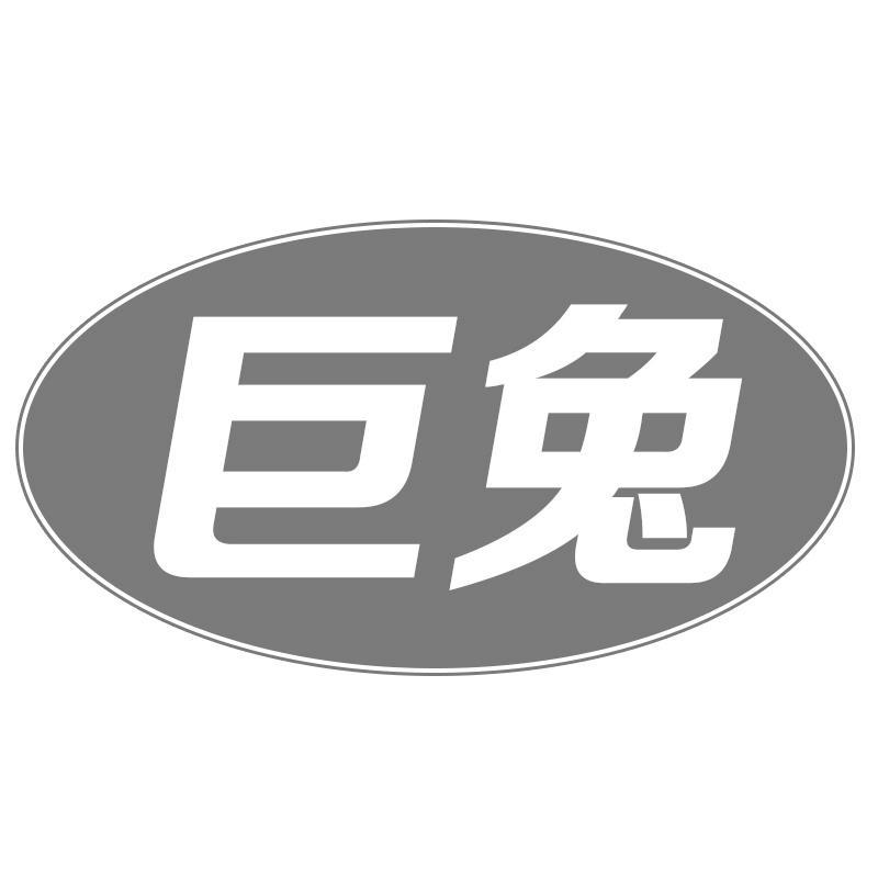 巨兔
