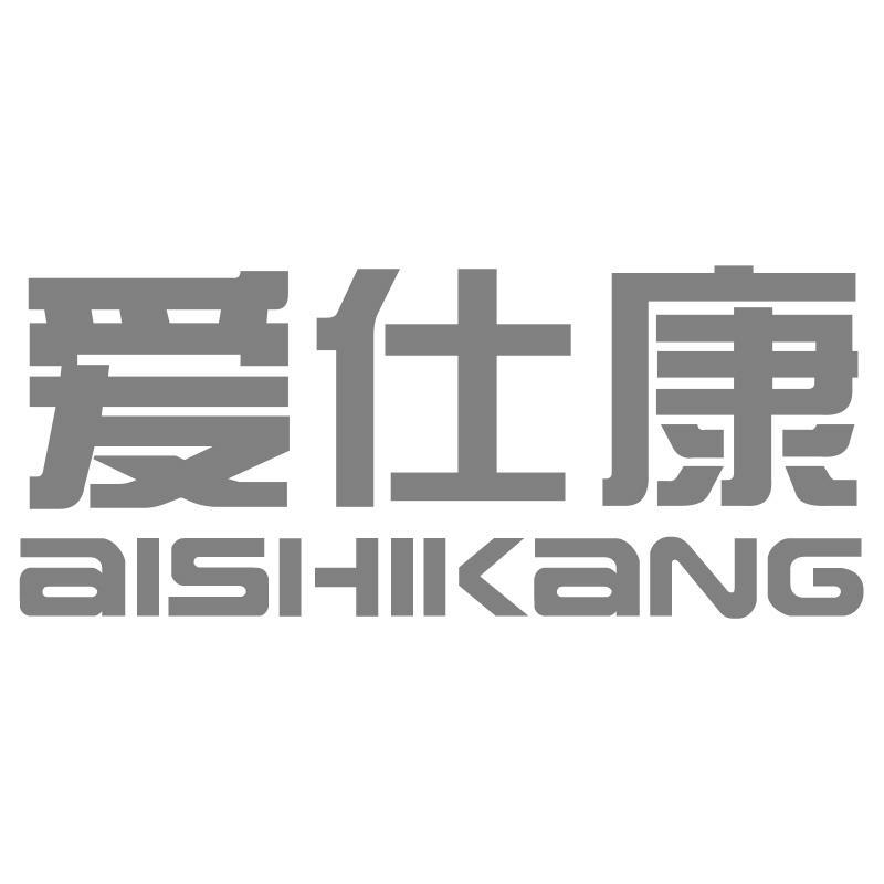 爱仕康