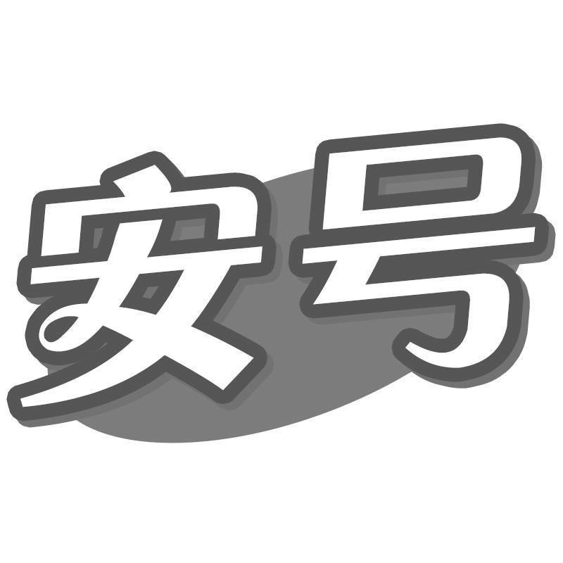 安号