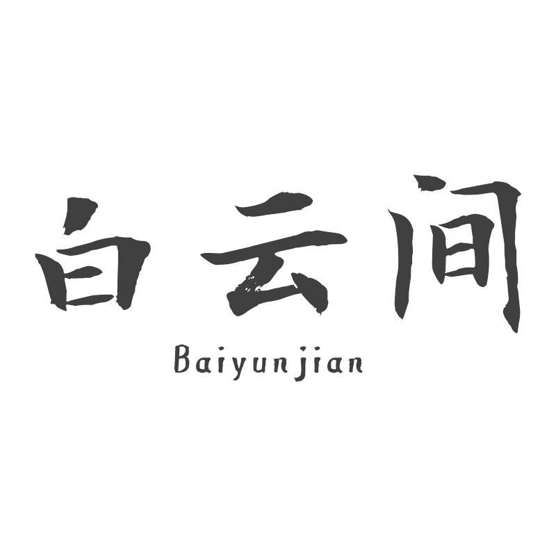 白云间
