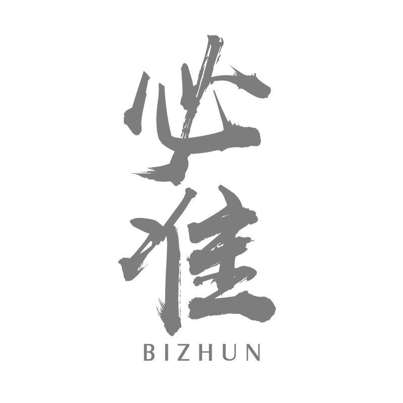 必准