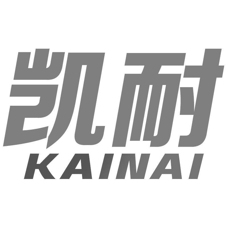 凯耐