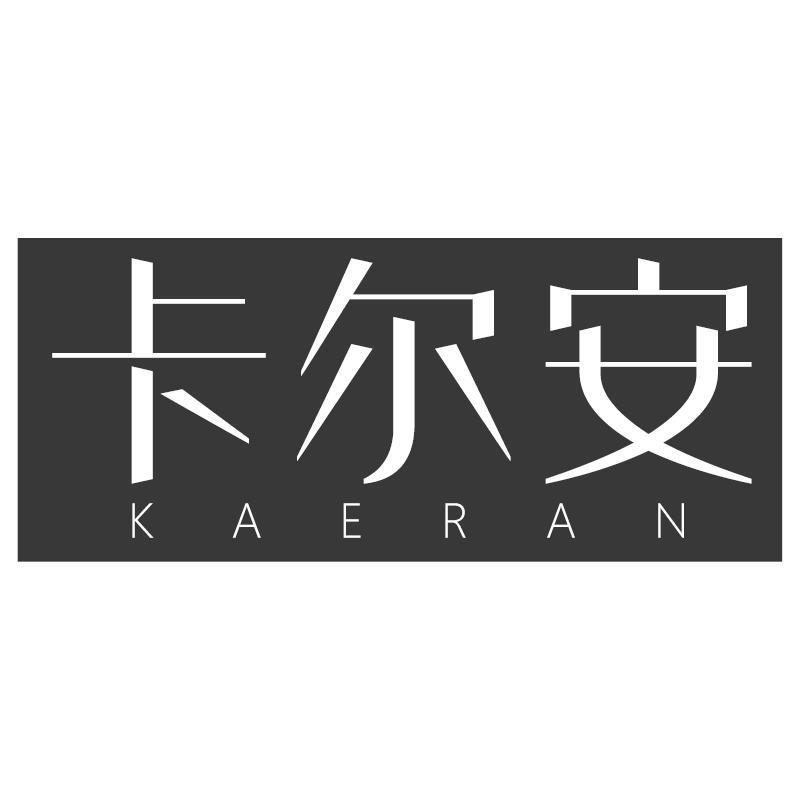 卡尔安