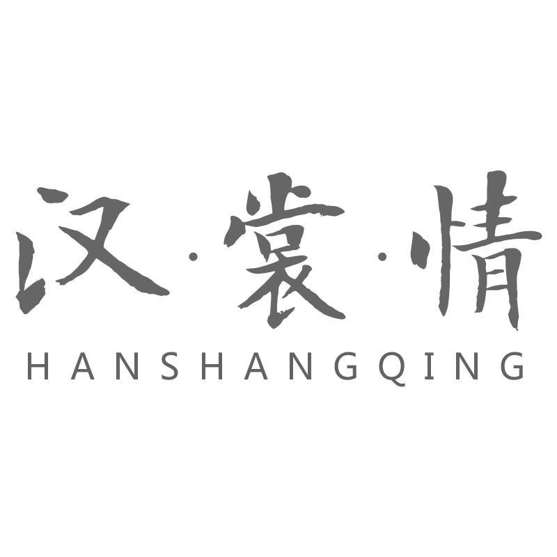 汉裳情