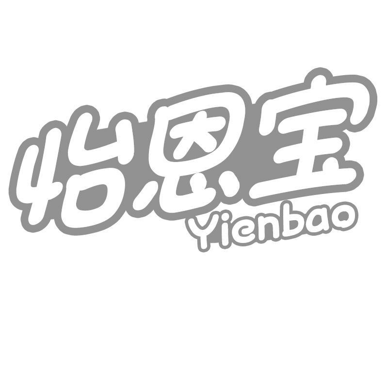 怡恩宝