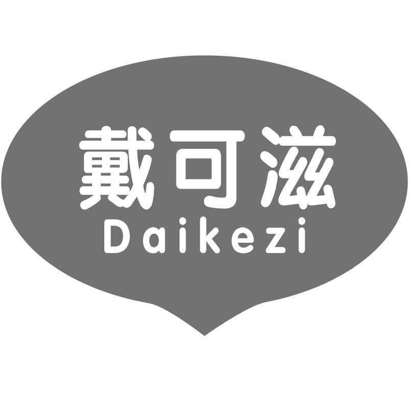 戴可滋