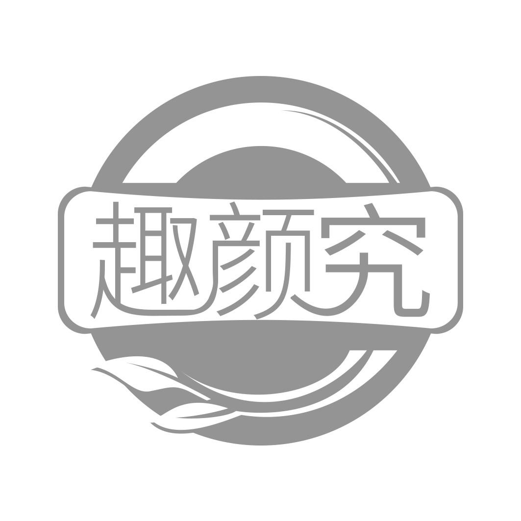 趣颜究