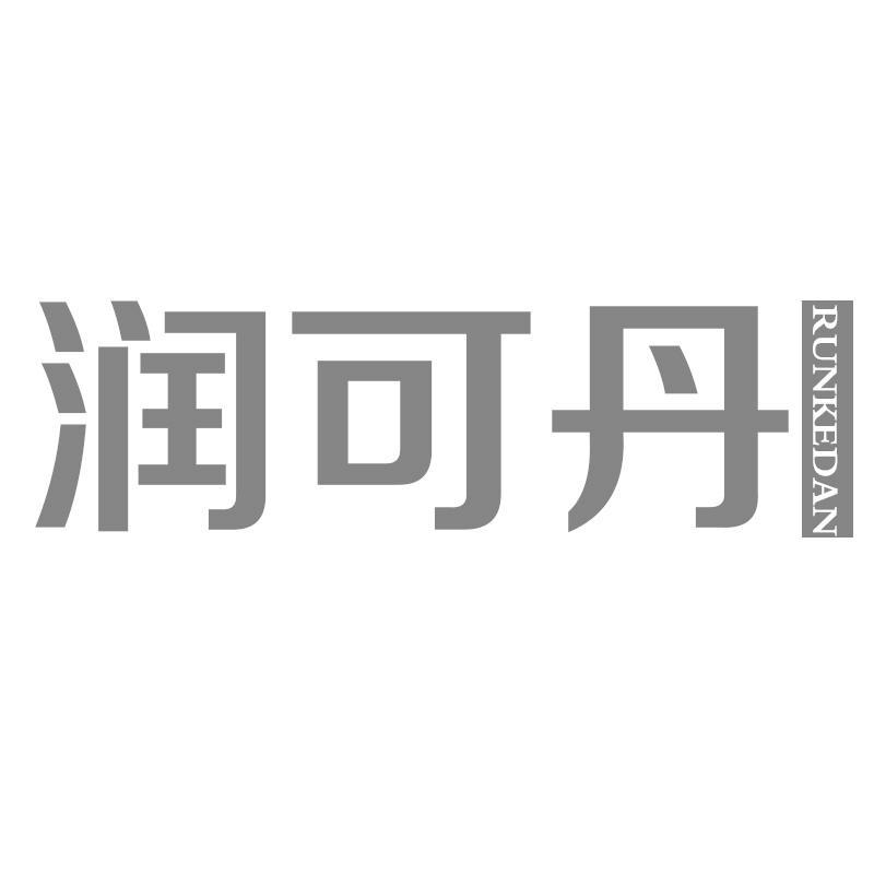 润可丹
