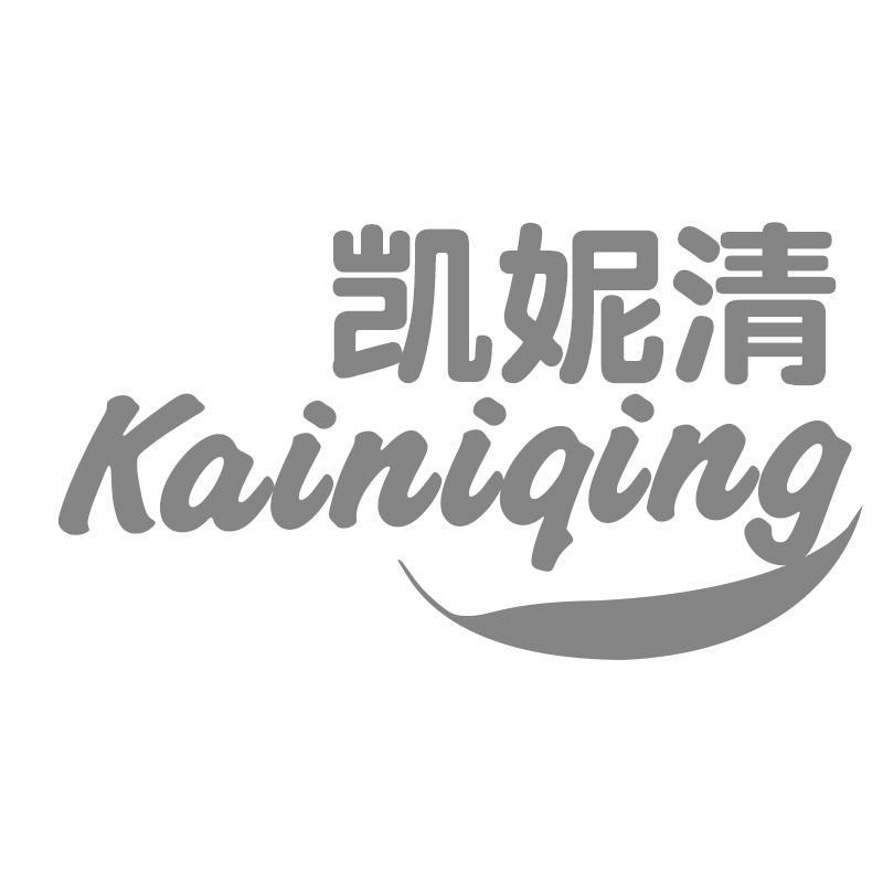 凯妮清