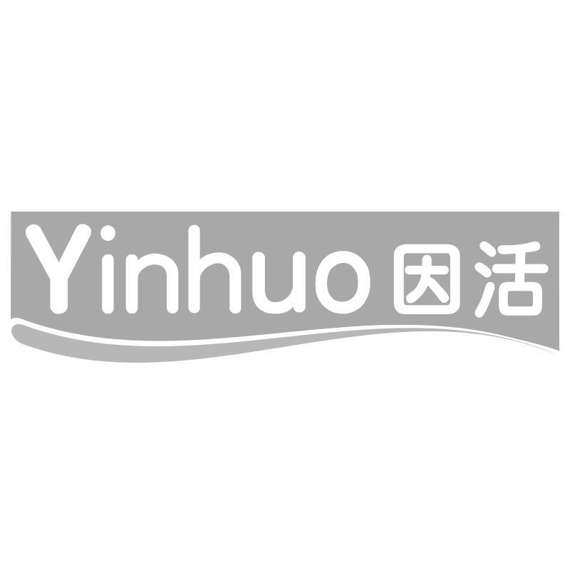 因活