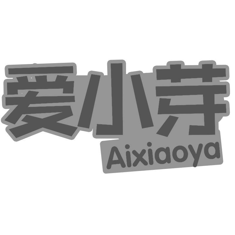 爱小芽