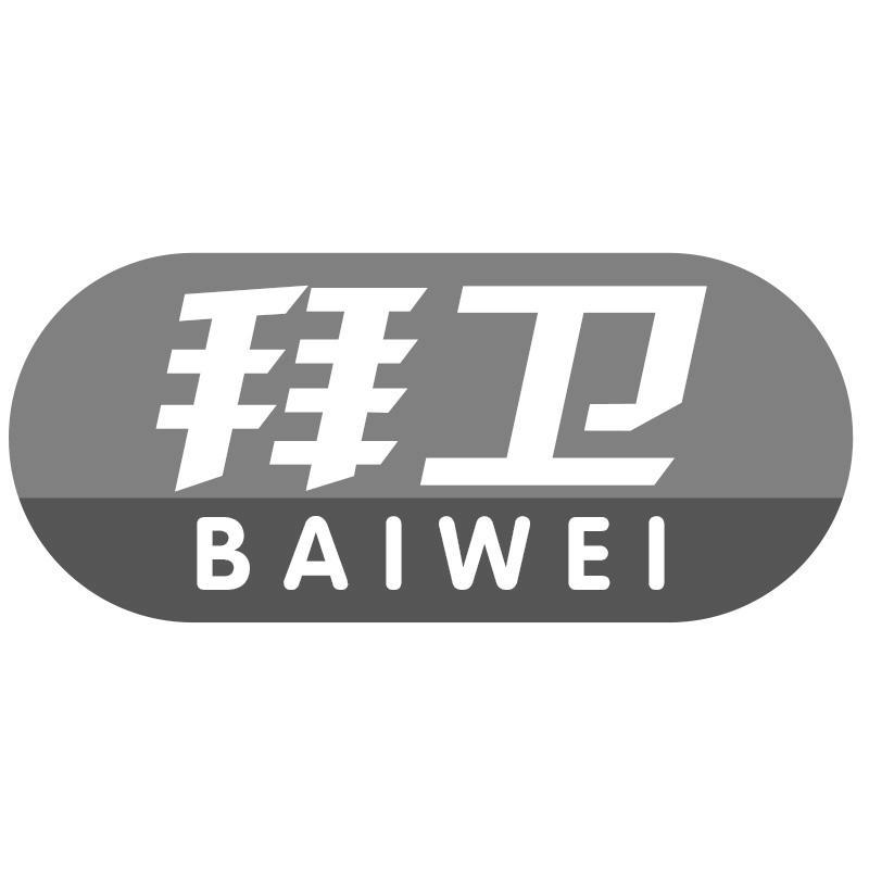 拜卫