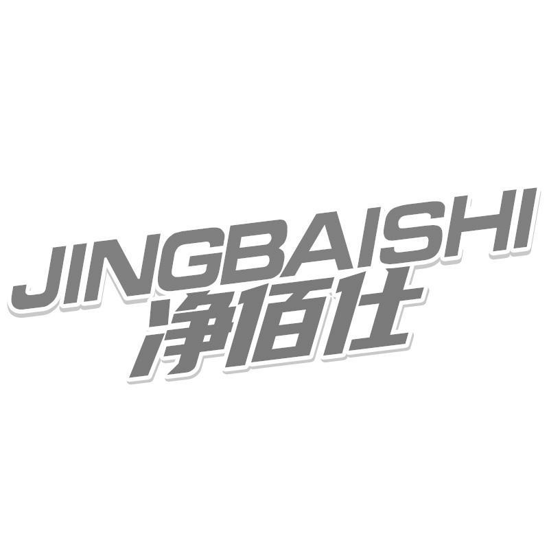 净佰仕