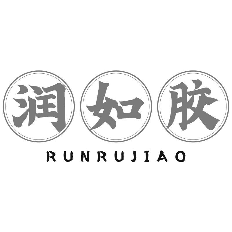 润如胶