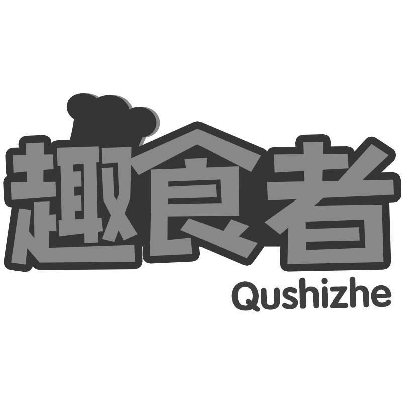 趣食者
