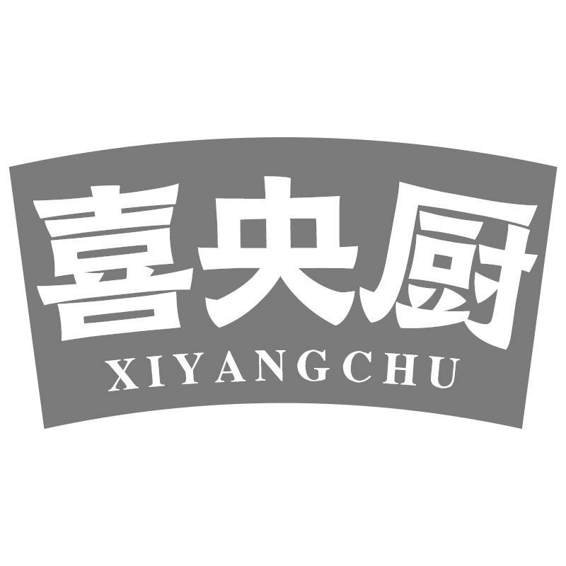 喜央厨