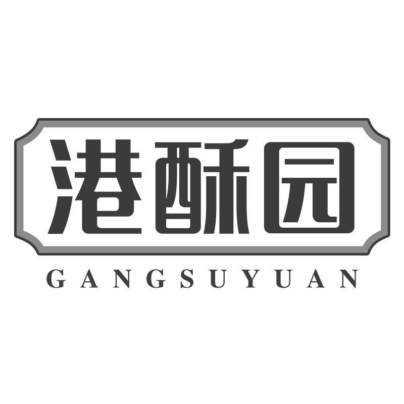 港酥园
