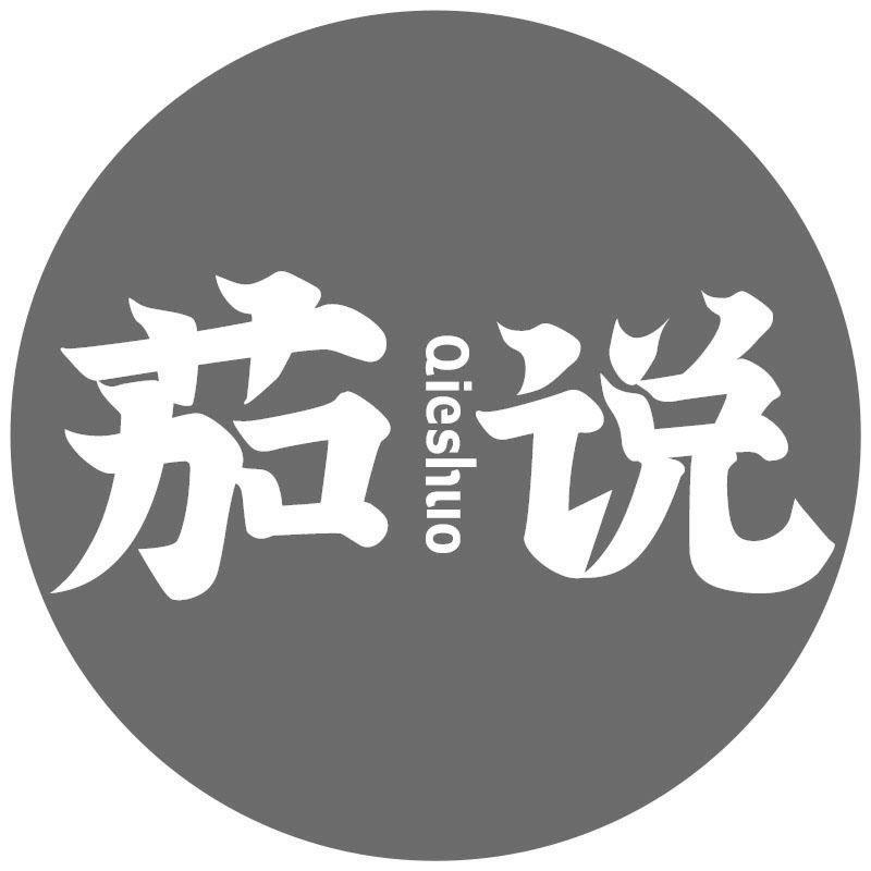 茄说