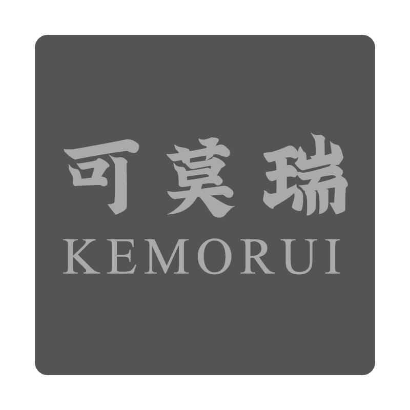 可莫瑞