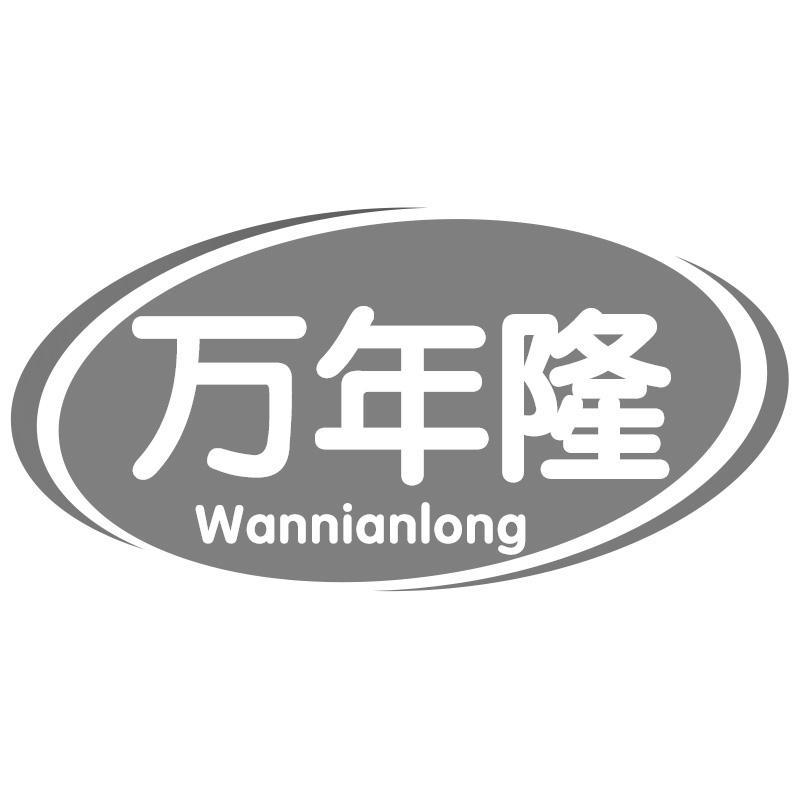 万年隆