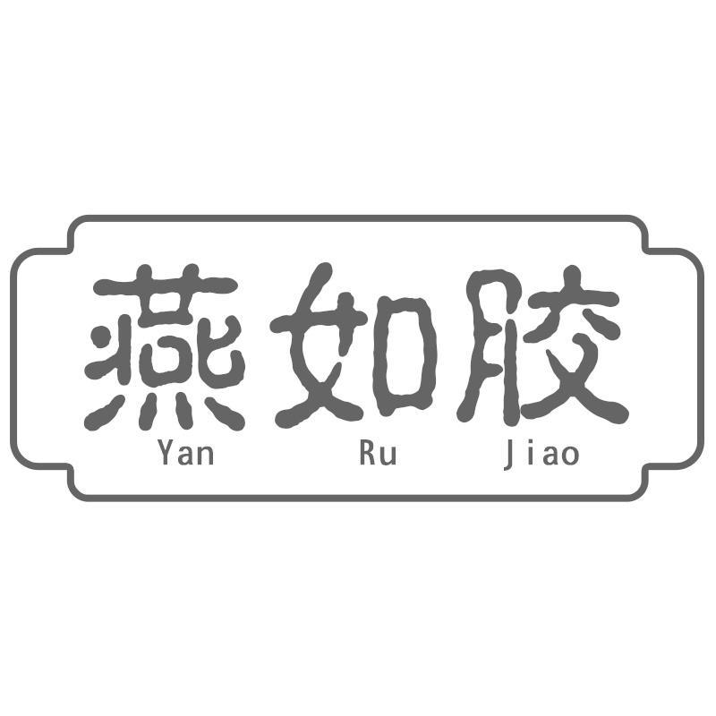 燕如胶