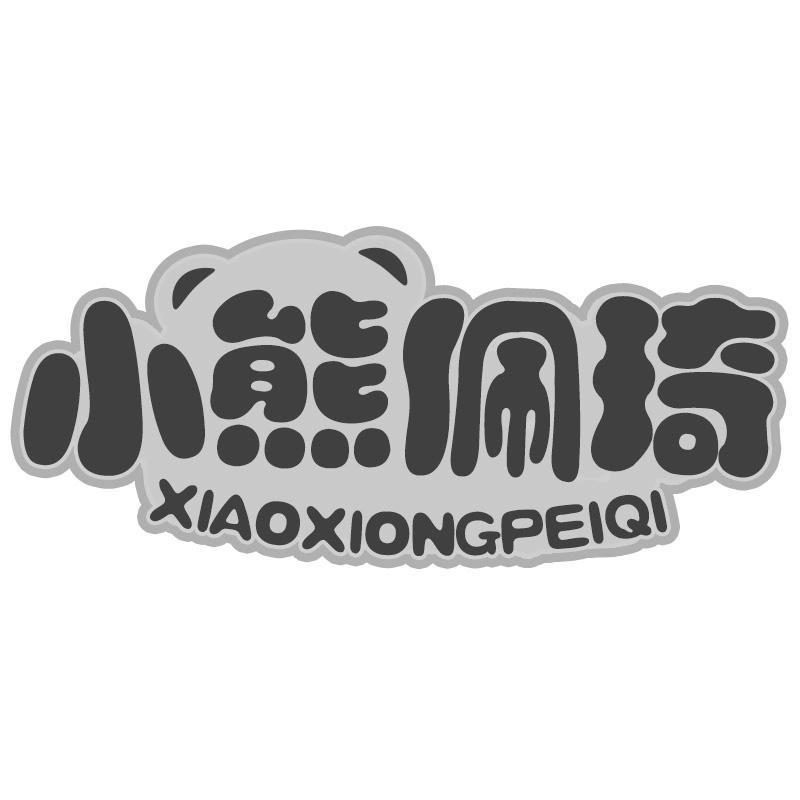 小熊佩琦