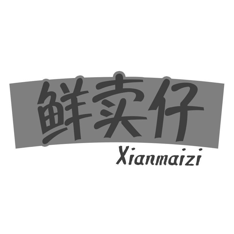 鲜卖仔