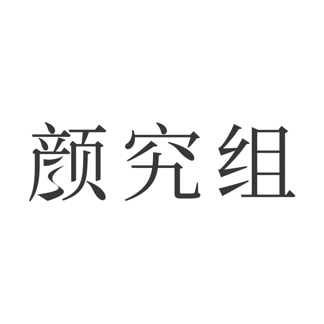 颜究组