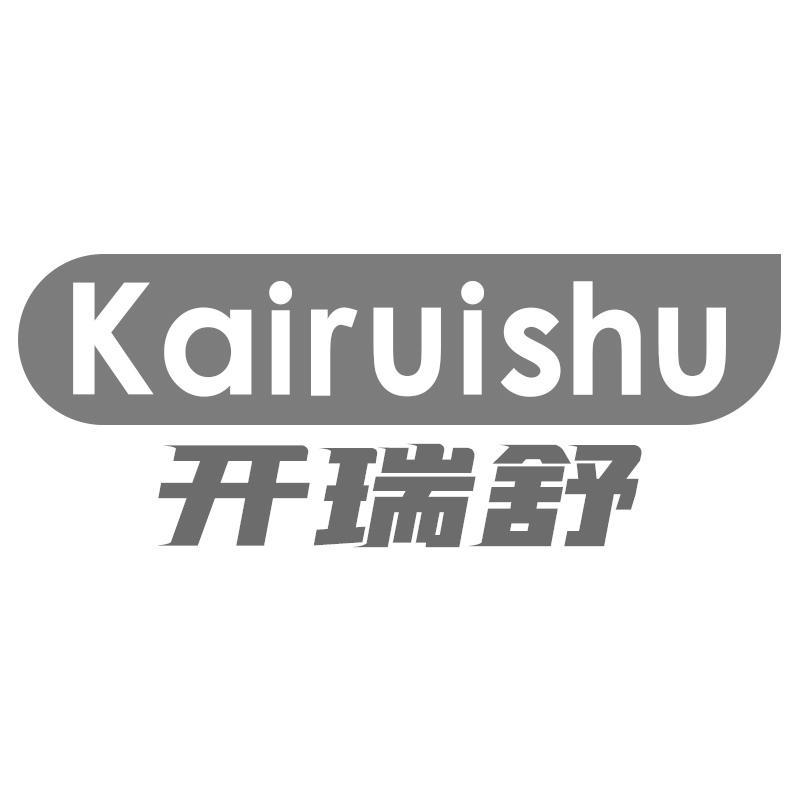 开瑞舒