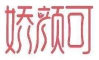 娇颜可
