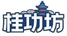 桂功坊
