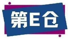 第E仓
