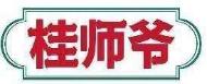 桂师爷