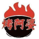 烤阿婆