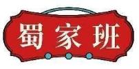 蜀家班